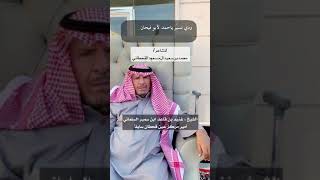 قصيدة الشاعر محمد بن سعيد ال مسعود القحطاني بالشيخ غنيم بن قاعد ابن سمير