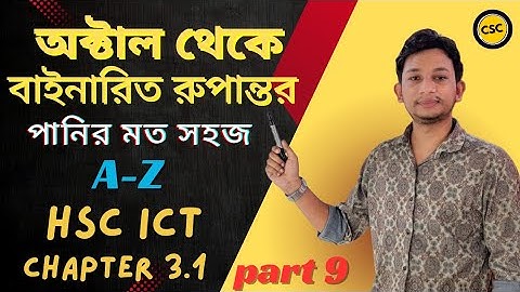 অক্টাল থেকে বাইনারিতে রুপান্তর||octal to binary||hsc ict chapter-3.1||part-9||সংখ্যা পদ্ধতি