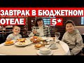 ЗАВТРАК В БЮДЖЕТНОМ ОТЕЛЕ 5*! Все включено - ОСТАЛИСЬ ГОЛОДНЫМИ? Отель The Sense Deluxe 5*/ Анталия