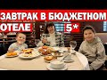 ЗАВТРАК В БЮДЖЕТНОМ ОТЕЛЕ 5*! Все включено - ОСТАЛИСЬ ГОЛОДНЫМИ? Отель The Sense Deluxe 5*/ Анталия