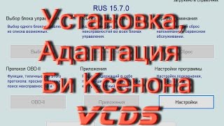 Кодировки Ксенона на VW Audi Skoda в VCDS Вася Диагност Кодировки Ксенона на VW Audi Skoda в VCDS Вася Диагност