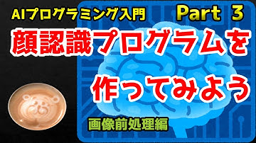 [AIプログラミング入門] 顔認識プログラムを作ってみよう Part3 [画像前処理]