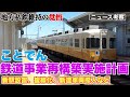 ことでん鉄道事業再構築実施計画に公共交通維持の覚悟が見える【新造車導入、新駅設置、複線化という積極的な投資】