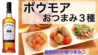 【簡単おつまみ】ウイスキーボウモアと3種のつまみ！