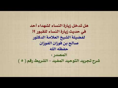 الشيخ صالح الفوزان : هل تدخل زيارة النساء لشهداء أحد في حديث زيارة النساء للقبور ؟!