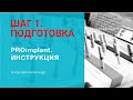 ИМПЛАНТАЦИЯ. ШАГ 1. Подготовка имплантологического приема.