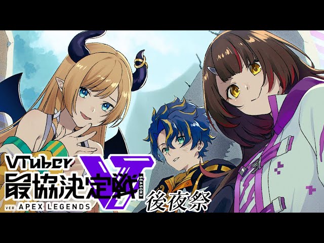 【APEX】ARCSTARSでVtuver最協決定戦後夜祭⚡【ホロライブ/癒月ちょこ】のサムネイル