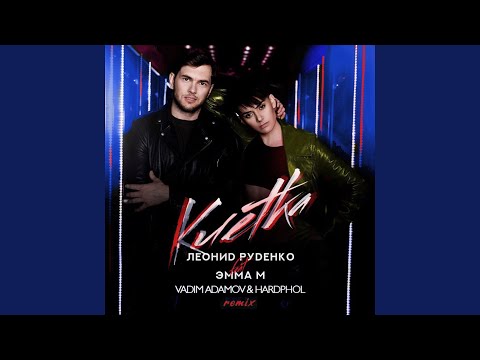 Клетка (Vadim Adamov & Hardphol Remix)