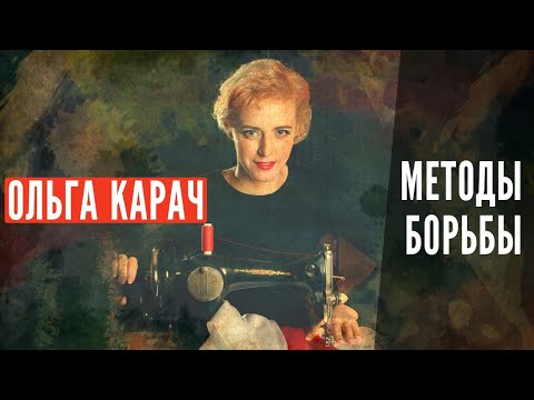 Дожимки-2020: Ольга Карач о методах борьбы с лукашенко. Как ускорить его уход?