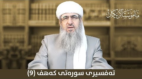 ته‌فسیری سوره‌تی كه‌هف وانه‌ی: نۆیه‌م مامۆستا كرێكار