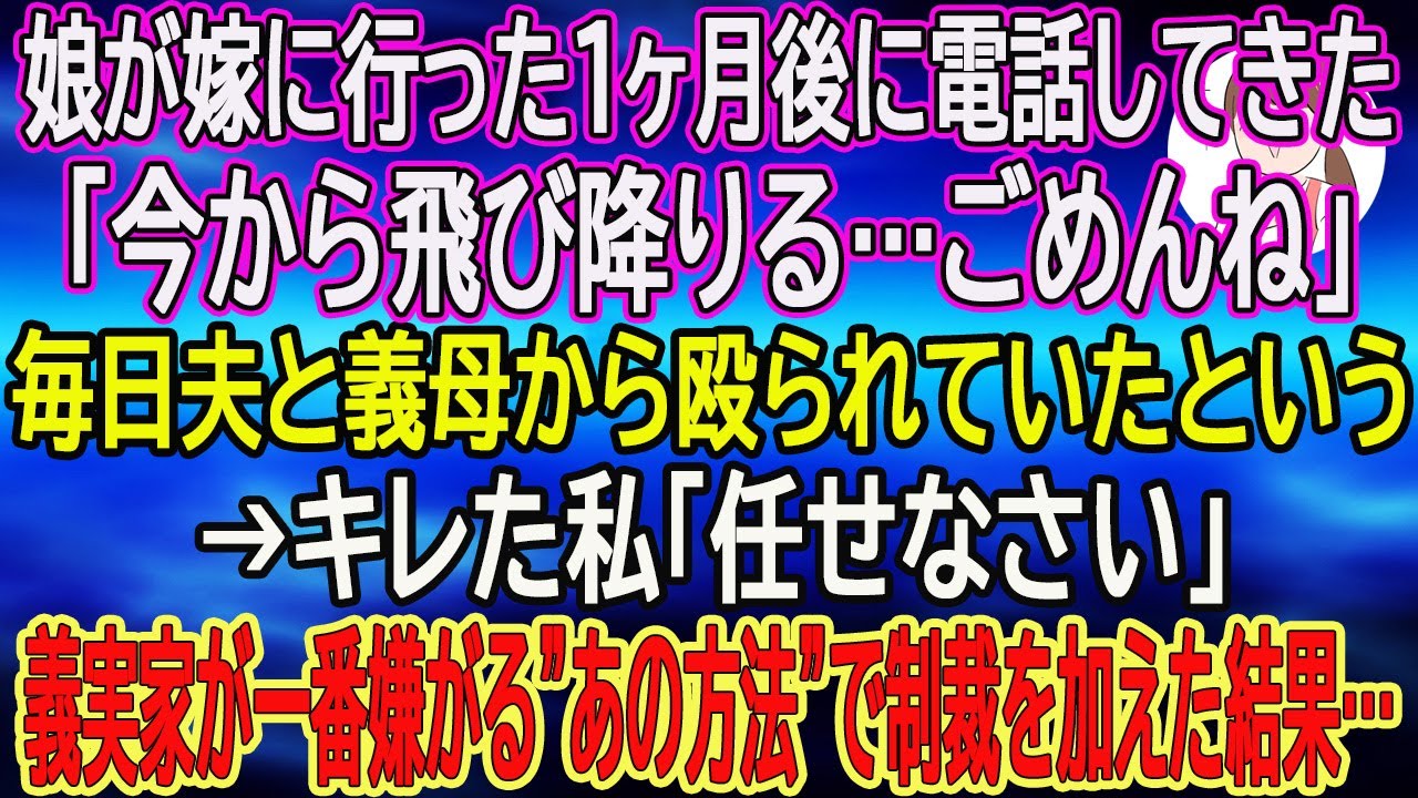 【スカッとする話】娘が嫁に行った1ヶ月後に電話してきた「今から飛び降りる…ごめんね」毎日夫と義母から殴られていたという→キレた私「任せなさい」義実家が一番嫌がる