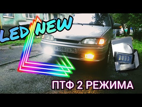 LED ПТФ 2