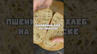 Пшеничный хлеб на закваске, как тартин #хлебназакваске #бездрожжевойхлеб #домашнийхлеб #тартин