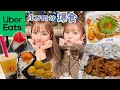 【爆食】ウーバーイーツ1万円企画❗️好きなだけ食べるぞーー!!!