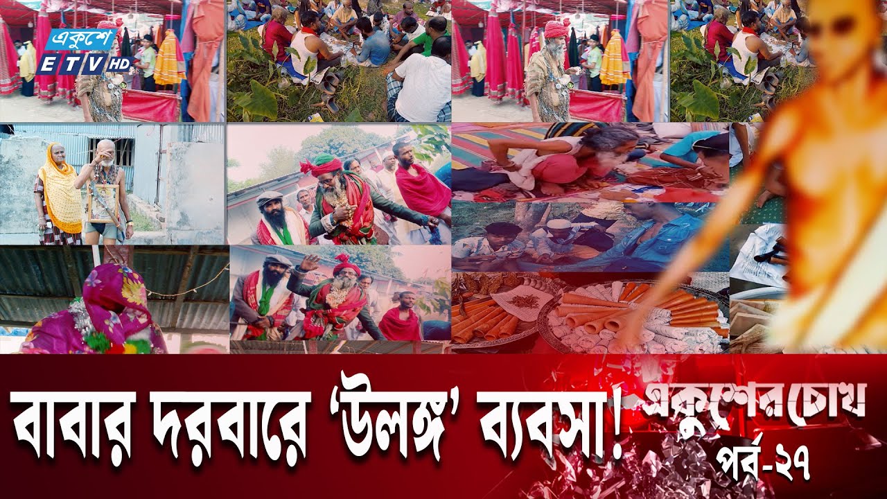 বাবার দরবারে সব পাগলের মেলা, মোনাজাতের পাশেই গা/জা  | Ekusher Chokh | EP-27 | একুশের চোখ