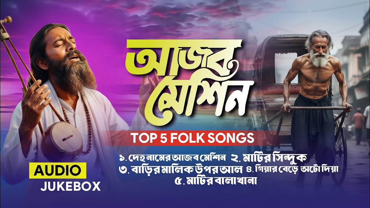 Ajob Machine | আজব মেশিন | Top Bangla Folks Songs | Best Of Baul Bicched Gaan | Folk Audio Jukebox