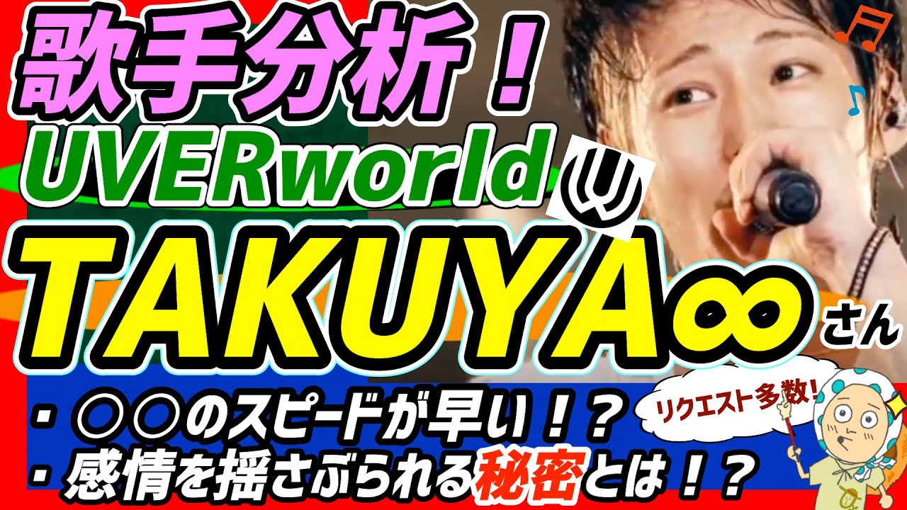 歌手分析 Takuya Uverworld その凄さを伝えます Youtube