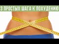 КАК ПОХУДЕТЬ БЫСТРО: 3 ПРОСТЫХ СОВЕТА