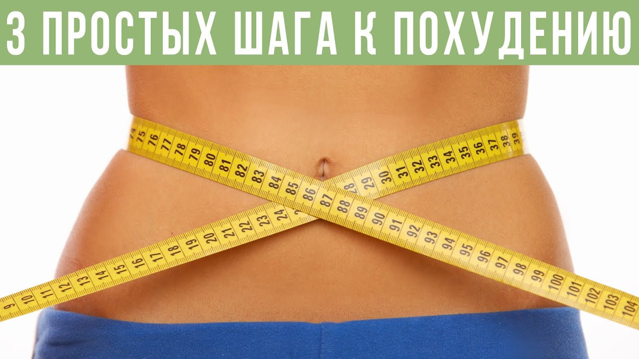 КАК ПОХУДЕТЬ БЫСТРО: 3 ПРОСТЫХ СОВЕТА - YouTube