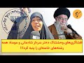 افشاگری های وحشتناک دختر سردار شادمانی و موساد همه رشته های خامنه ای را پنبه کرد افشاگری های وحشتناک دختر سردار شادمانی و موساد همه رشته های خامنه ای را پنبه کرد