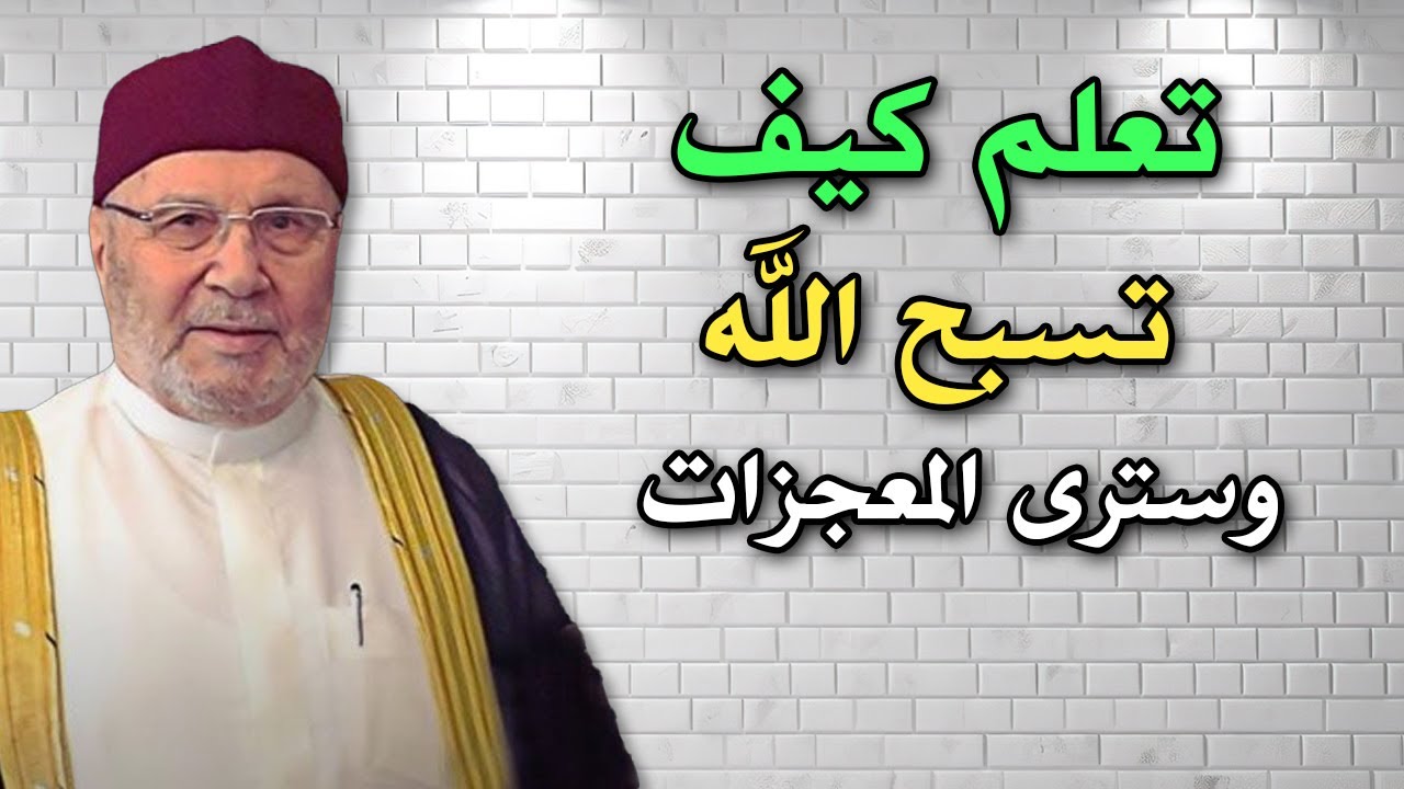 تعلم كيف تسبح الله وسترى المعجزات ! .. محاضرة مميزة للشيخ محمد راتب النابلسي