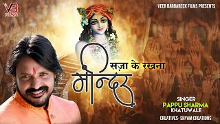 मंदिर सजाके रखना दीपक जलाके रखना // Mandir saja ke rakhna / singer PAPPU SHARMA KHATU WALE