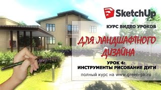 SketchUp. Инструмент дуга. 4 урок. Курс видео уроков для ландшафтного дизайна(Проектирование в программе SketchUp для ландшафтного дизайнера. Компьютерное проектирование служит практичес..., 2015-12-19T12:15:09.000Z)