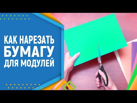 Как нарезать бумагу для модулей модульное оригами