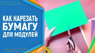 Как Нарезать Бумагу Для Модулей. Модульное Оригами. Модульное Оригами Для Начинающих.