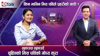 नातेदारबाटै ह्यारेसमेन्टमा परेकी मिस पविको झुटो बोल्ने प्रयास असफल भएपछि हंगामा I Miss Pabi - E TALK