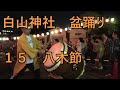 八木節 2023年白山神社大祭 盆踊り15 文京区