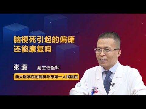 脑梗死引起的偏瘫还能康复吗 张灏 浙江大学医学院附属杭州市第一人民医院