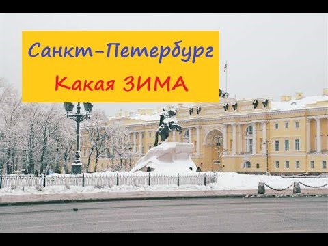 Video: Doći Zimi U Sankt Peterburg Ili Ne