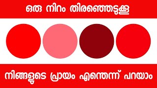 Psychological Color Test To Identify Your Mental Age Malayalam screenshot 5