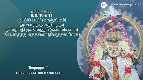 Thiruppugal 8, 9, 10 & 11 - முட்டுப், அபகார, நிறைமதி, நினை- (Auditor Arulisaimani Meiyapphan)