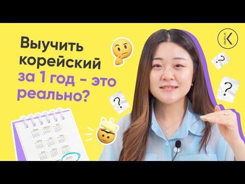 Как выучить корейский за 1 год | 🔴 Корейский онлайн