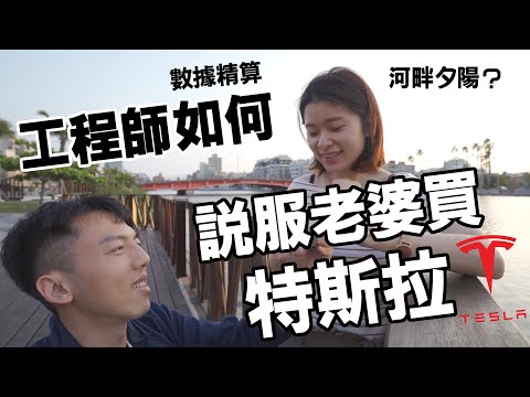 換特斯拉可以省多少錢？工程師用精算說服老婆換Model 3 LR @Erin's Diary 艾琳的日常