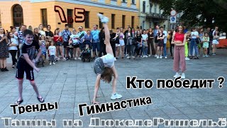 Тренды,гимнастиа,кто победит?/уличные батлы/ на Дюке де Ришельё(Одесса) 1.5 выпуск