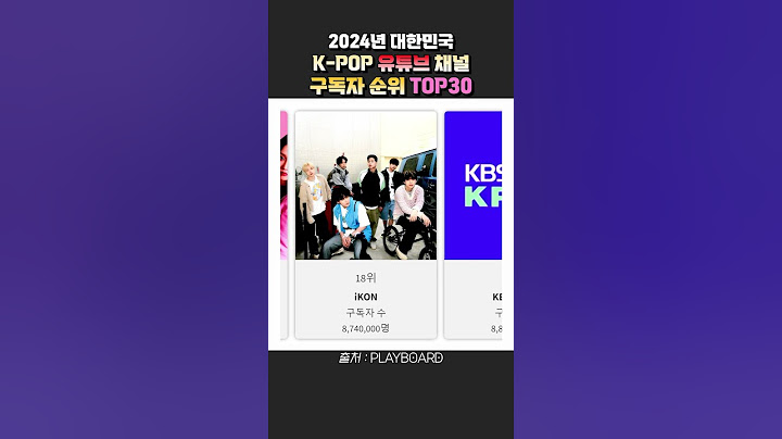 2024년대한민국 kpop 유튜브 채널 구독자 순위 top30(2024’s Top 30 Korean Kpop YouTube Channel Subscriber Rankings)