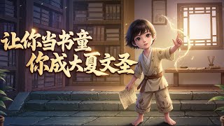 🔥【首播】《让你当书童，你成大夏文圣》💥第1~191章节：北大汉语言硕士卢璘重生六岁稚童，开局被卖当书童，本以为天崩开局，没想到这是个读书人能够掌控天地之力的世界。#ai漫画 #小说