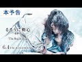 映画『るろうに剣心 最終章 The Beginning』本予告 2021年6月4日（金）公開