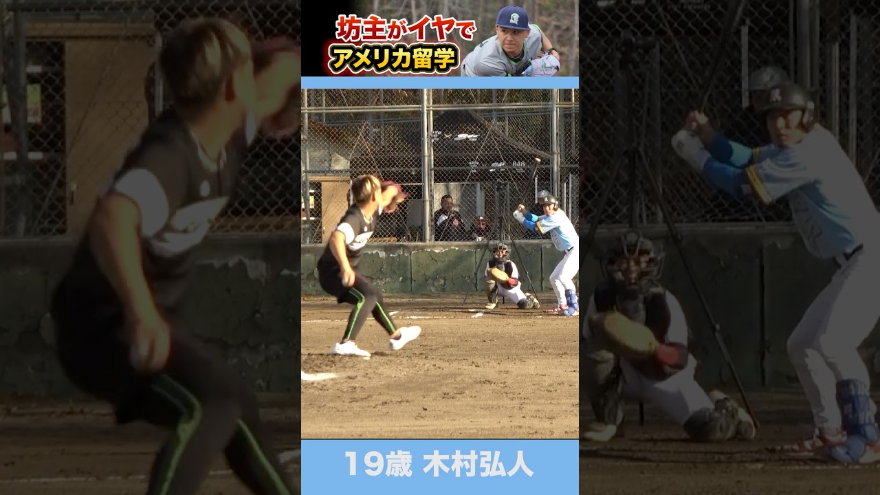 坊主がイヤで高校野球よりアメリカを選び、プロを目指す19歳。