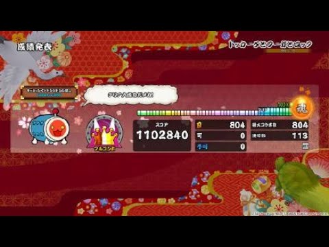 【太鼓の達人 セッションでドドンがドン！】トッカータとフーガとロック (おに) [オート]