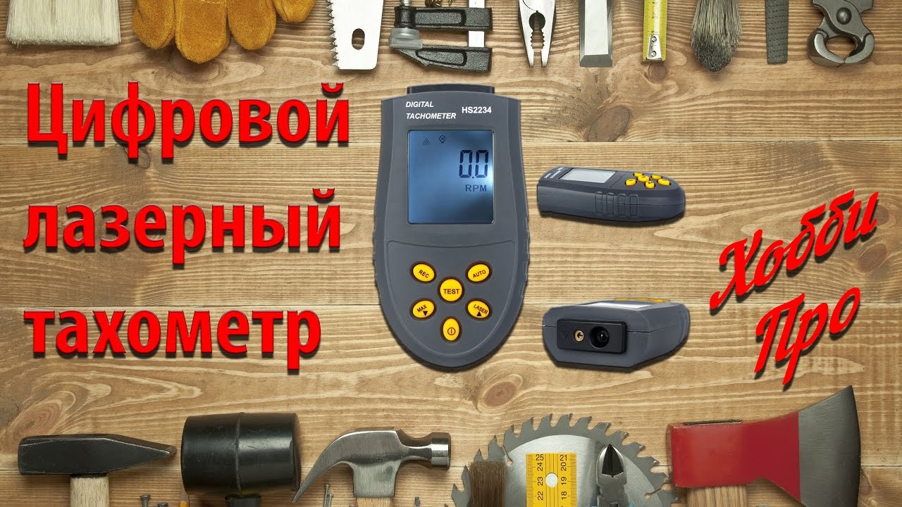 Тахометр лазерный бесконтактный сравнение