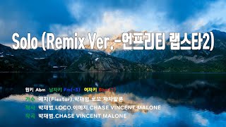 [은성 반주기] Solo(Remix Ver.-언프리티랩스타2) - 예지(Fiestar).박재범.로꼬.차차말론