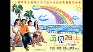 再见阳光/ Colour of Hope (2007 Original VCD Release)