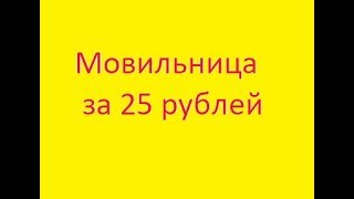 Мовильница за 25 рублей своими руками