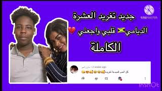 جديد تغريد العشرة  اغنيه الديامي 🇯🇲قلبي وجعني💔(الكاملة)