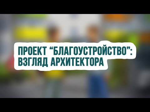 Благоустройство городской среды - взгляд архитектора