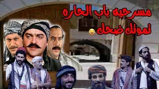 المسرحيه الكومديه تموت ضحك 😂لن يتوقف من الضخك ||يمني في الشام || 2023 (حصريآ ) 😂🤣